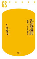 誤認逮捕 冤罪は、ここから始まる