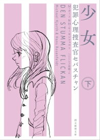 犯罪心理捜査官セバスチャン　少女 下【電子書籍】[ M・ヨート ]