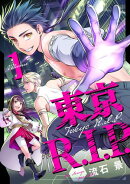 東京R.I.P.(1)