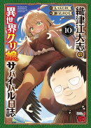 織津江大志の異世界クリ娘サバイバル日誌　10