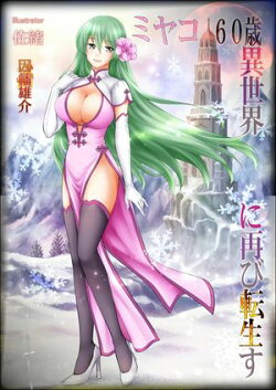 ミヤコ60歳『異世界』に再び転生す 完全版