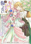 転生公女は今さら傷つかない 姉の婚約者に嫌われていると思ったのに、溺愛されているようです？　【連載版】（17）