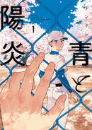 【期間限定 無料お試し版】青と陽炎(1)