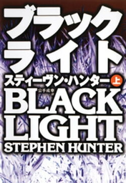 ブラックライト（上）
