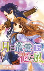 月に叢雲 花に風15【電子書籍】[ 津寺里可子 ]