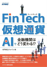 FinTech・仮想通貨・AIで金融機関はどう変わる!?【電子書籍】[ KPMGジャパン ]