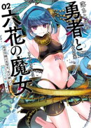落ちこぼれ勇者と六花の魔女 勇者学園の劣等生、受け継いだ魔王の力で無双する (2)