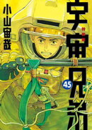 宇宙兄弟（４５）　ネーム収録小冊子付き特装版