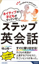 ネイティブの子どもがやっている！　ステップ英会話