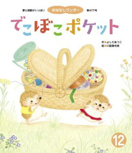 でこぼこポケット 