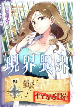 現界異界 猫又とゆく怪異退治 完全版