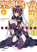 聖剣使いの禁呪詠唱＜ワールドブレイク＞７