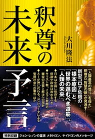 釈尊の未来予言【電子書籍】[ 大川隆法 ]