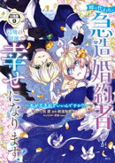 姉の代わりの急造婚約者ですが、辺境の領地で幸せになります! 〜私が王子妃でいいんですか?〜 分冊版(9)