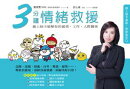 3分鐘情緒救援