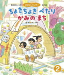 ちょきちょきぺたりかみのまち