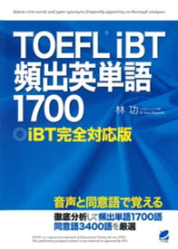 TOEFLiBT頻出英単語1700（音声DL付）【電子書籍】[ 林功 ]