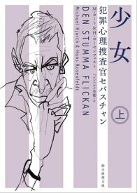 犯罪心理捜査官セバスチャン　少女 上【電子書籍】[ M・ヨート ]