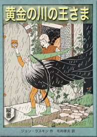 黄金の川の王さま【電子書籍】[ ジョン・ラスキン ]