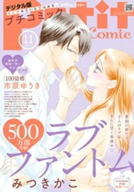 プチコミック【デジタル限定 コミックス試し読み特典付き】 2025年11月号（2025年10月8日発売）【電子書籍】