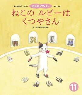 ねこのルビーはくつやさん 