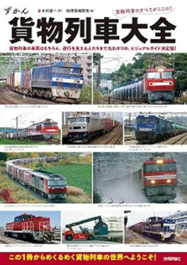 貨物列車大全 