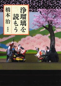 浄瑠璃を読もう【電子書籍】[ 橋本治 ]