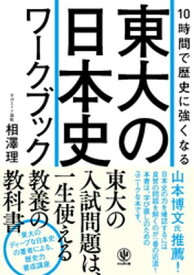 10時間で歴史に強くなる 東大の日本史ワークブック【電子書籍】[ 相澤理 ]