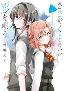 ささやくように恋を唄う(2)【イラスト特典付】