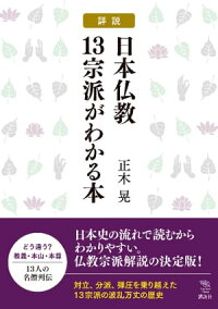 楽天kobo電子書籍ストア 詳説 日本仏教１３宗派がわかる本 正木晃 4310000067260
