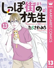 しっぽ街のコオ先生 13【電子書籍】[ たらさわみち ]