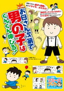 お母さん次第で男の子はぐんぐん伸びる！ [マンガ版]