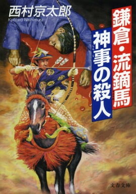 鎌倉・流鏑馬神事の殺人 