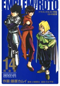 楽天kobo電子書籍ストア ドラゴンクエスト列伝 ロトの紋章 完全版14巻 藤原カムイ