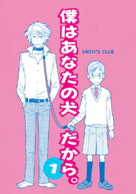 僕はあなたの犬だから。【電子書籍】[ UMIN ]