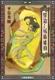 賢治と妖精琥珀【電子書籍】[ 平谷美樹 ]