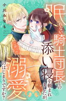 眠れない騎士団長との添い寝を頼まれましたが、これって溺愛のはじまりですか？　分冊版（７）