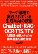 マーケ領域で実践されている生成系AIの技術　Chatbot・RAG・OCR・TTS/TTV - AI関連技術スタックの構成要素を徹底詳解