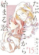 たぶんここから始まる恋【単話】15