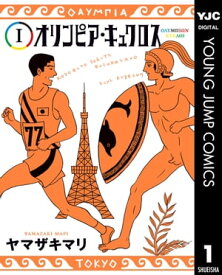 オリンピア・キュクロス 1【電子書籍】[ ヤマザキマリ ]