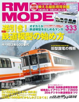 RM MODELS (�����륨���ǥ륺) 2023ǯ6��� Vol.333 