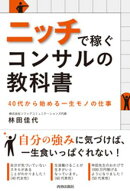 ニッチで稼ぐコンサルの教科書　40代から始める一生モノの仕事
