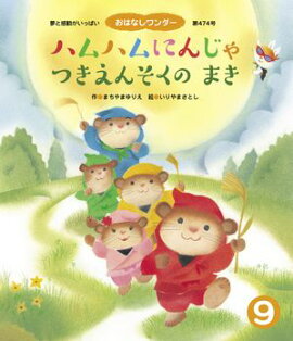 ハムハムにんじゃ つきえんそくのまき 