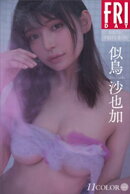 似鳥沙也加　１１ＣＯＬＯＲ　ｖｏｌ．２　ＦＲＩＤＡＹデジタル写真集