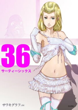 サーティーシックス 