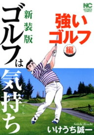 【新装版】ゴルフは気持ち〈強いゴルフ編〉【電子書籍】