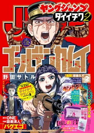 週刊ヤングジャンプ増刊「ヤングジャンプ ダイイチワ」 vol.2【電子書籍】[ ヤングジャンプ編集部 ]