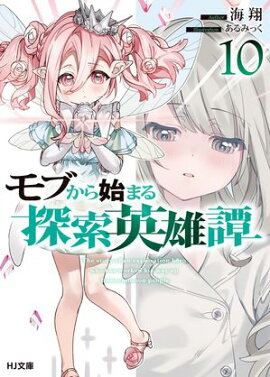 モブから始まる探索英雄譚10 