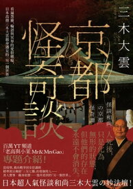 京都怪奇談：看遍怨靈、輪迴與冥界的愛恨嗔癡，日本高僧三木大雲親身遇見的「?一個世界」 怪談和尚の京都怪奇譚【電子書籍】[ 三木大雲 ]