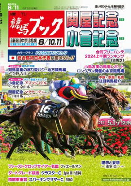 週刊競馬ブック2024年8月5日発売号 